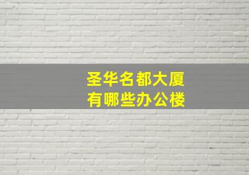 圣华名都大厦 有哪些办公楼